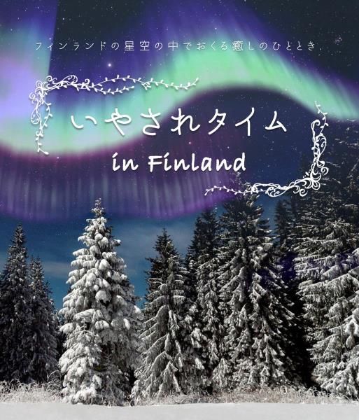 いやされタイム フィンランドの星空