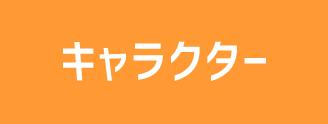 キャラクター