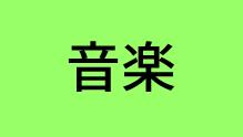 音楽