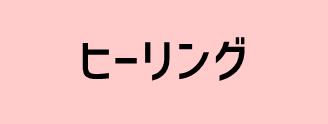 ヒーリング