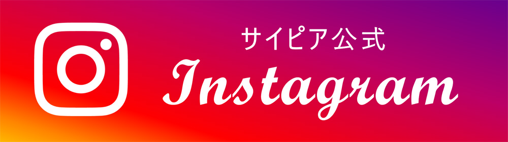 サイピア公式インスタグラム