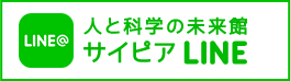 人と科学の未来館サイピアLINE