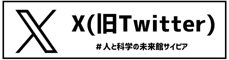 人と科学の未来館サイピア　Twitter