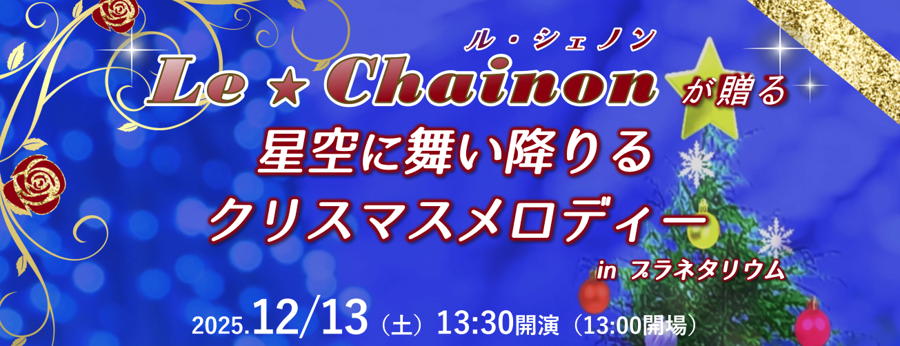 星空に舞い降りるクリスマスメロディー in プラネタリウム