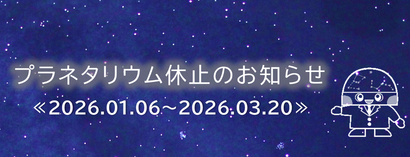 プラネタリウム休止