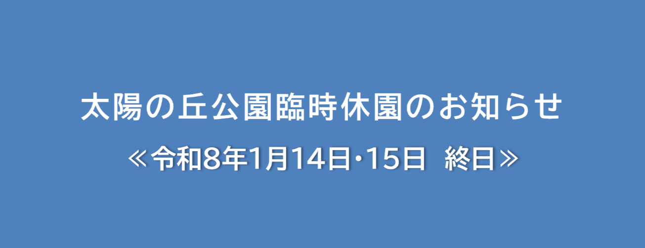太陽の丘公園臨時休園