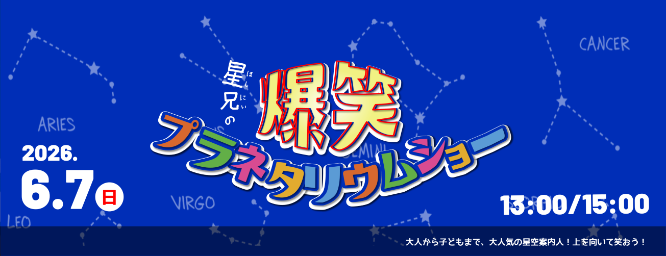 星兄の爆笑プラネタリウムショー