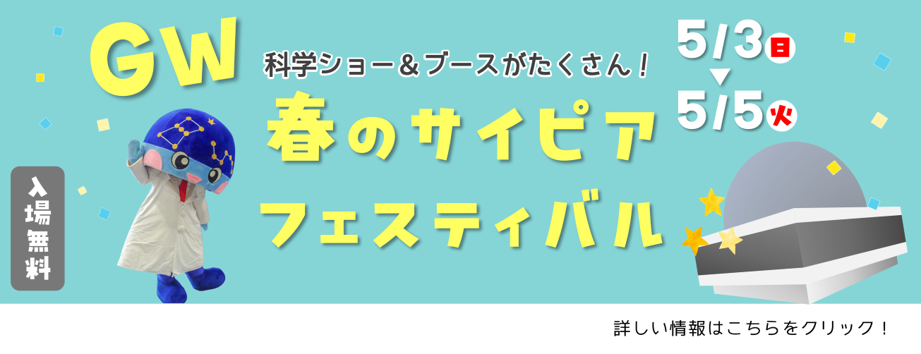 春のサイピアフェス