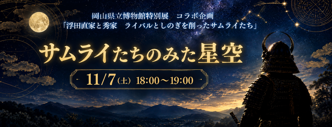 サムライたちのみた星空