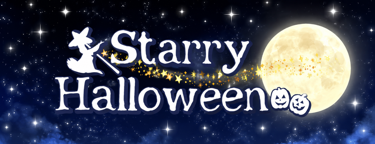 スターリーハロウィン