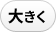 文字を大きくする