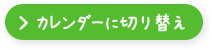 カレンダーに切り替え