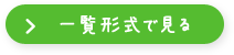 一覧形式で見る