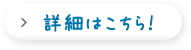 詳細はこちら