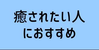 癒されたい人におすすめ