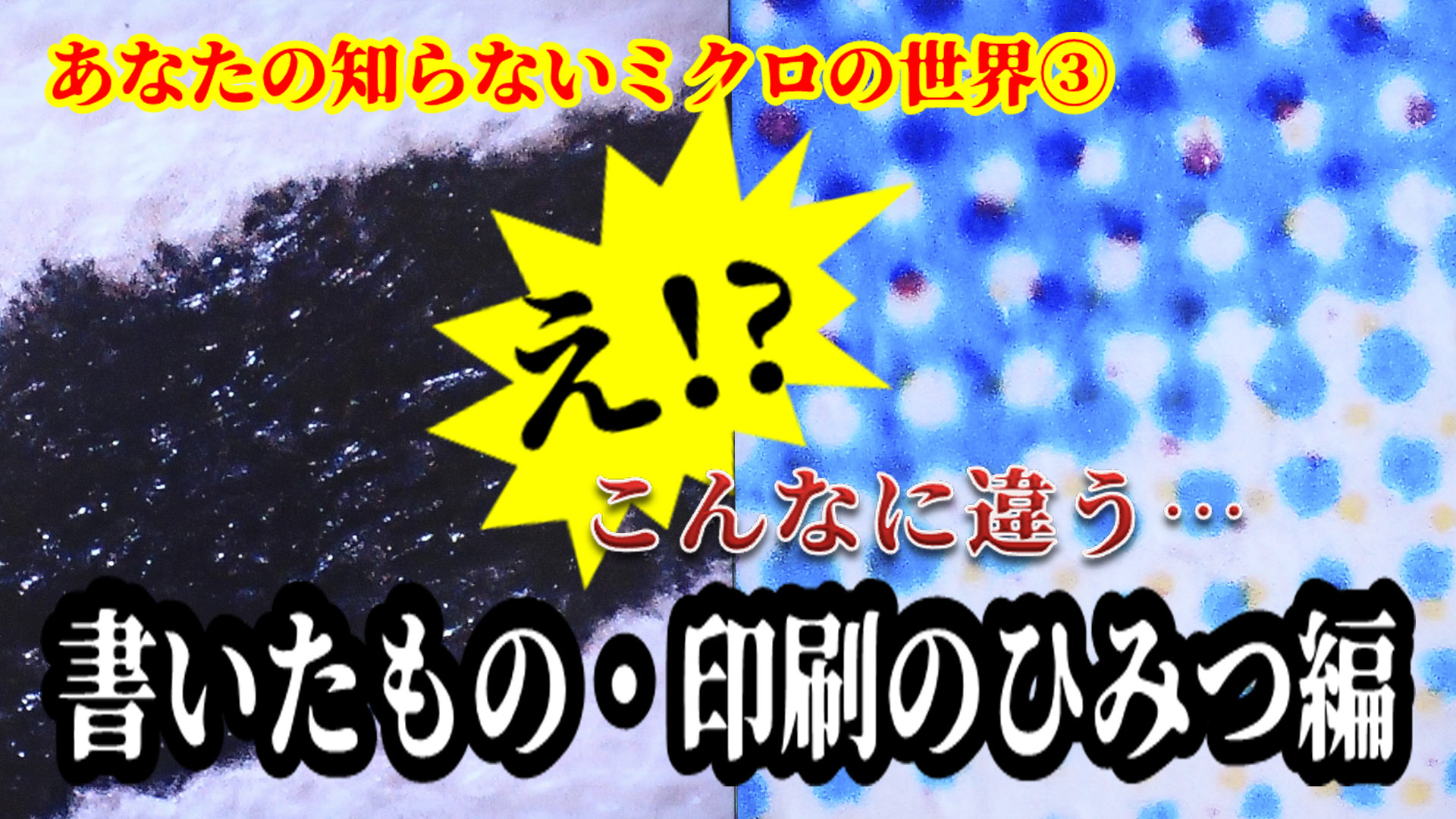 書いたもの・印刷のひみつ