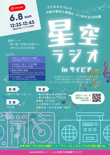 星空ラジオ