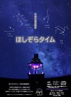 ほしぞらタイム