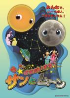 サンとムーン