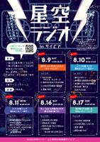 星空ラジオ