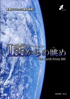 ISSからの眺め