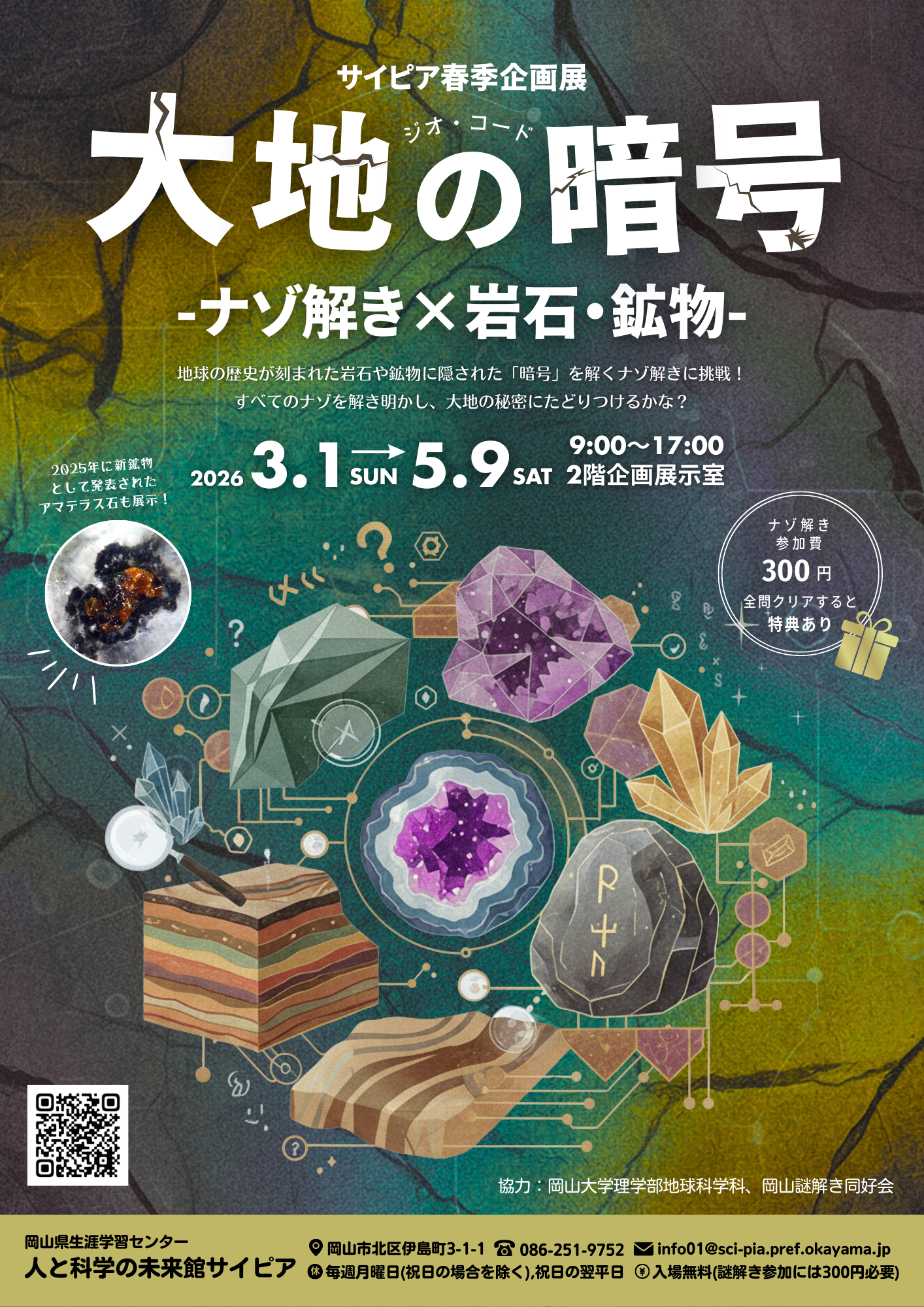 企画展「大地の暗号（ジオ・コード）-ナゾ解き×岩石・鉱物-」（3/1-5/9