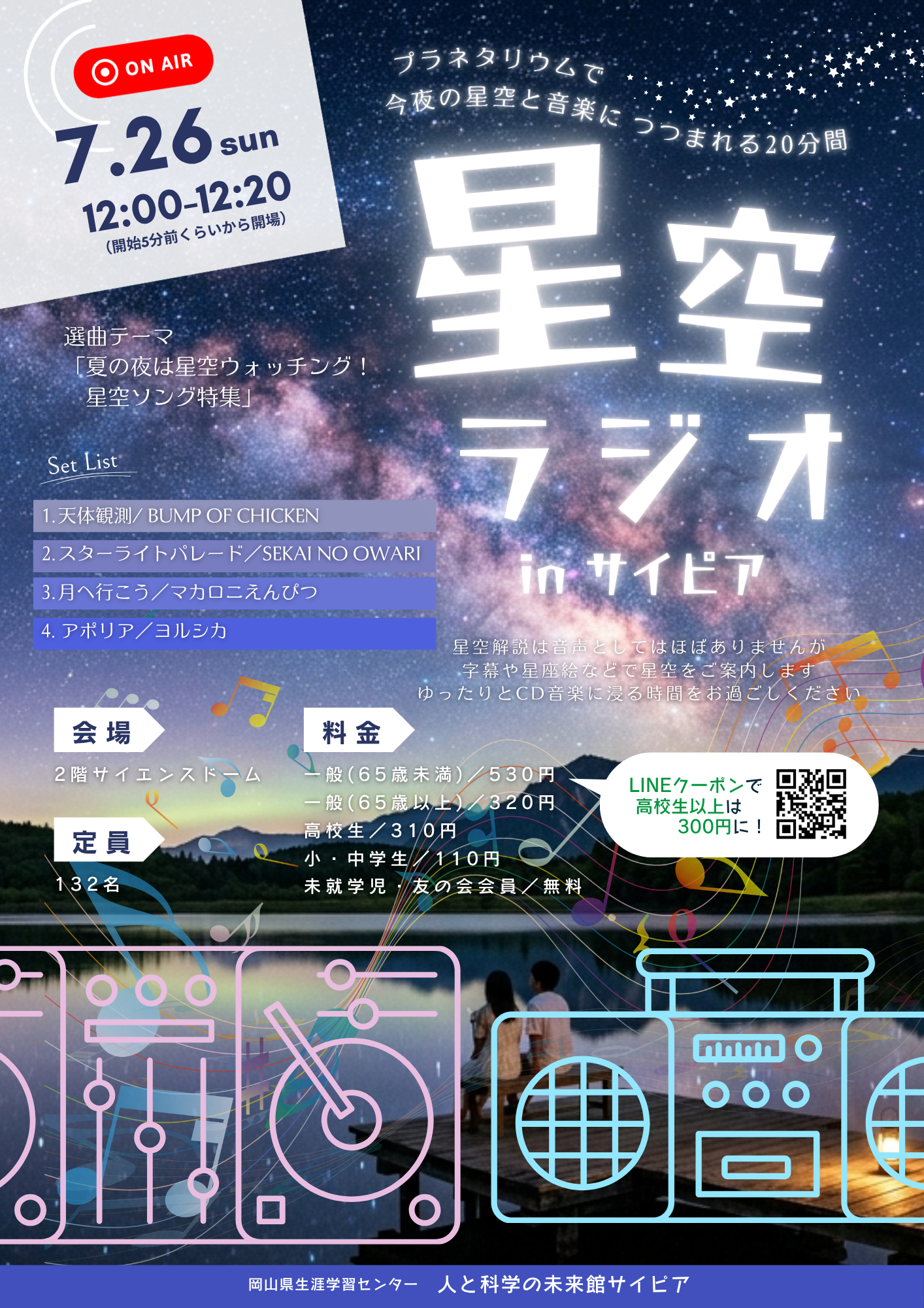 星空ラジオinサイピア（7/26）｜人と科学の未来館サイピア