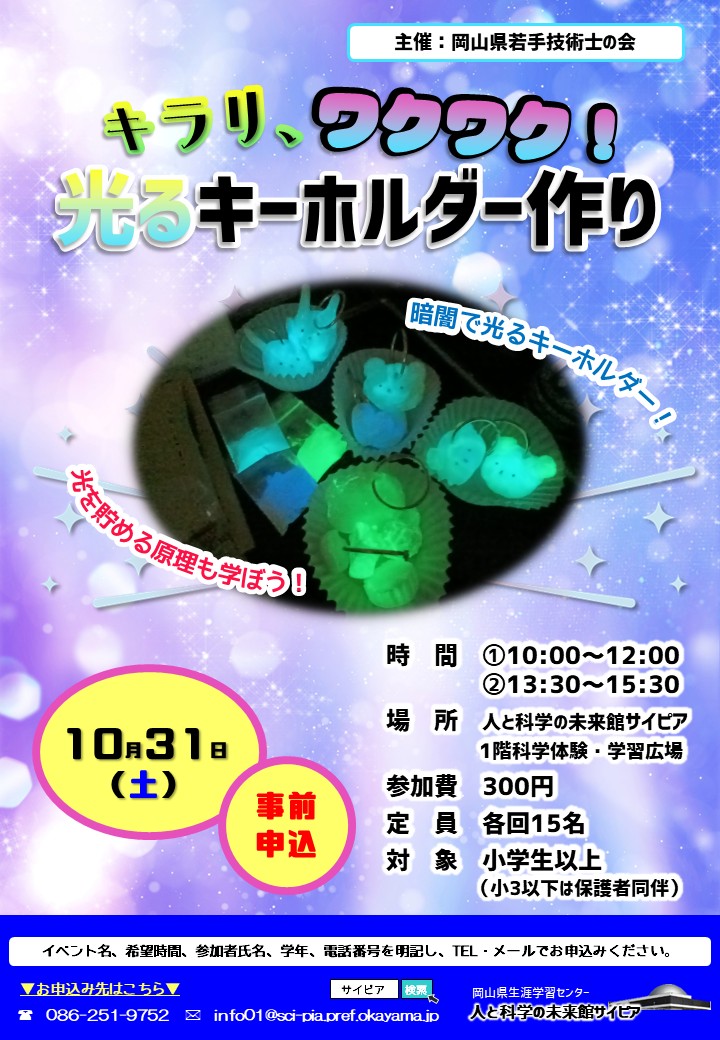 キラリ、ワクワク！光るキーホルダー作り（10/31）｜人と科学の未来館