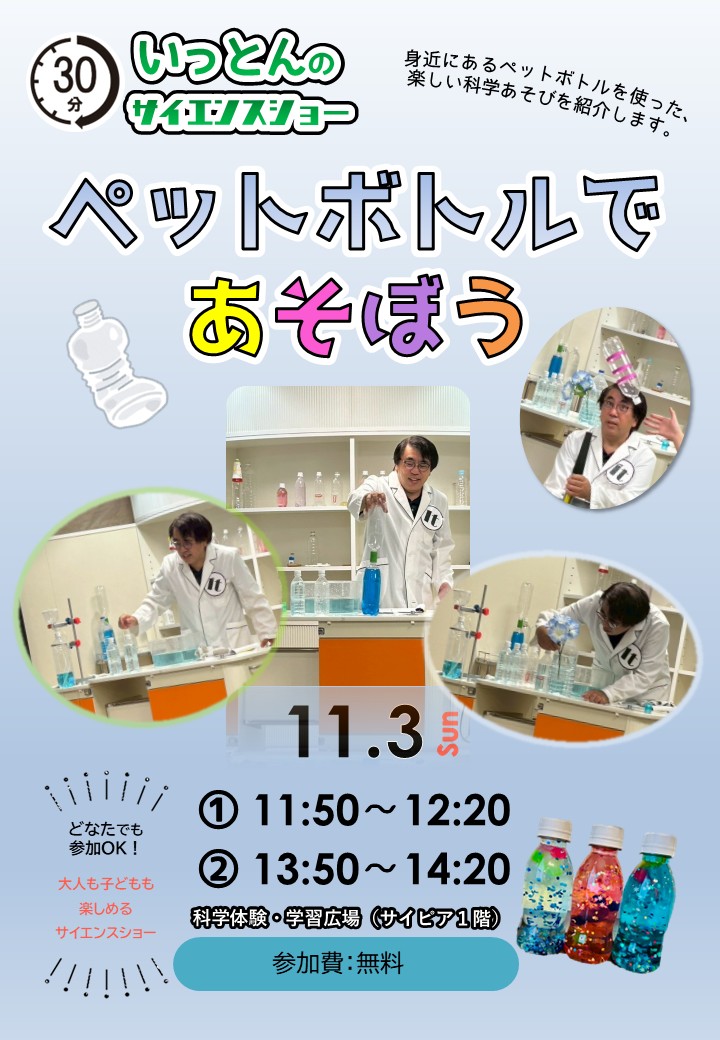 ペットボトルであそぼう