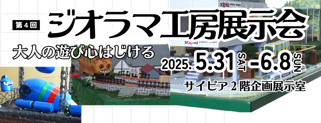 第四回ジオアラマ工房展示会