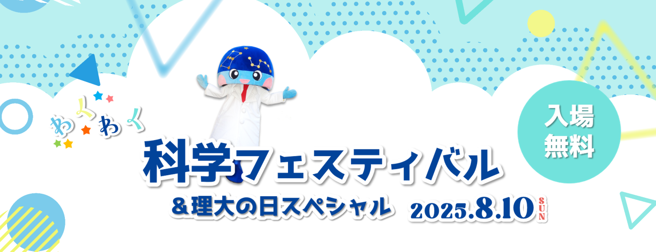 科学フェス