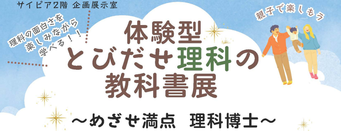 企画展「体験型とびだせ理科の教科書展～めざせ満点 理科博士～」
