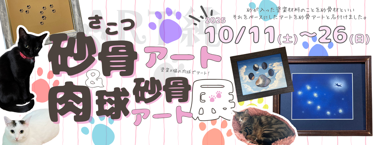 砂骨アート