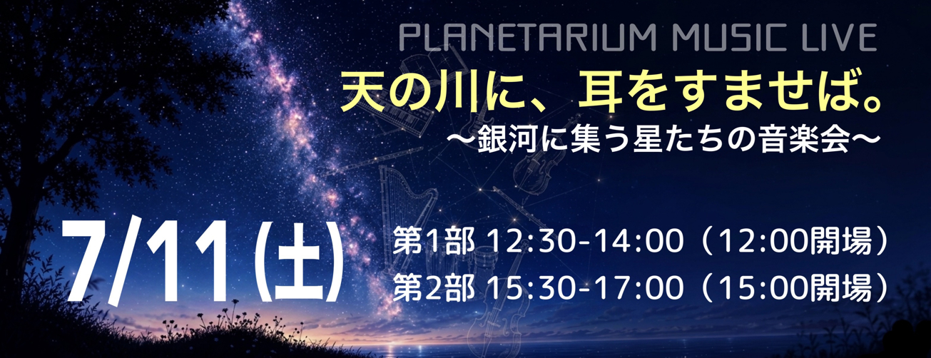 MUSIC LIVE 「天の川に、耳をすませば。～銀河に集う星たちの音楽会～」