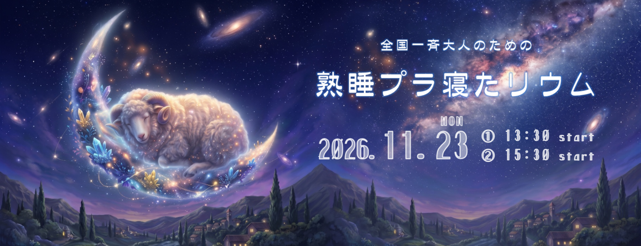 熟睡11月
