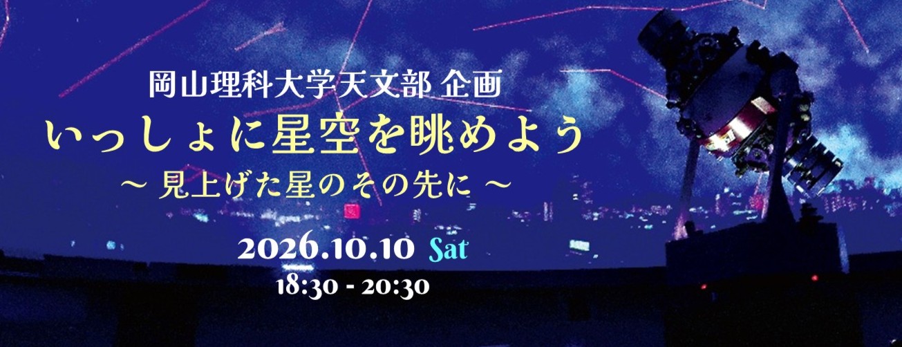 いっしょに星空を眺めよう