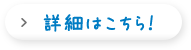 詳細はこちら